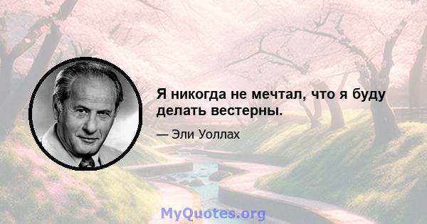 Я никогда не мечтал, что я буду делать вестерны.