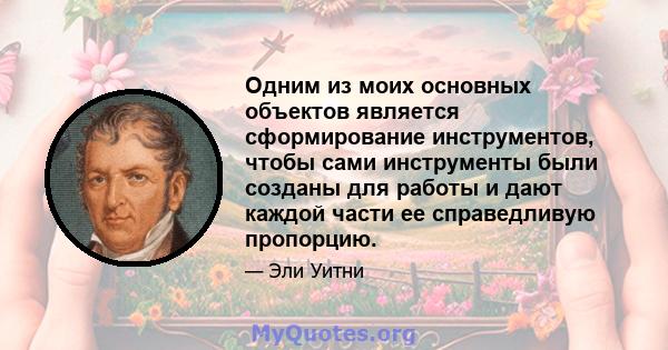 Одним из моих основных объектов является сформирование инструментов, чтобы сами инструменты были созданы для работы и дают каждой части ее справедливую пропорцию.