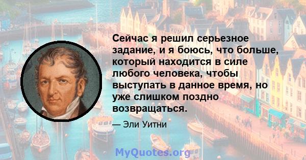 Сейчас я решил серьезное задание, и я боюсь, что больше, который находится в силе любого человека, чтобы выступать в данное время, но уже слишком поздно возвращаться.