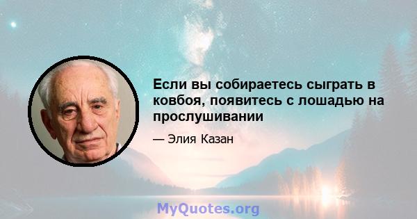 Если вы собираетесь сыграть в ковбоя, появитесь с лошадью на прослушивании