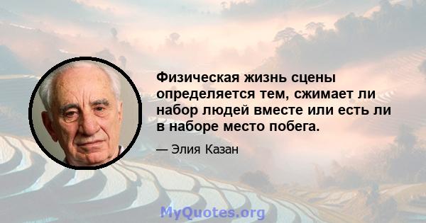 Физическая жизнь сцены определяется тем, сжимает ли набор людей вместе или есть ли в наборе место побега.