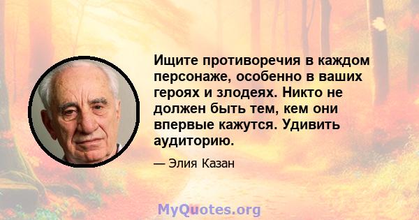 Ищите противоречия в каждом персонаже, особенно в ваших героях и злодеях. Никто не должен быть тем, кем они впервые кажутся. Удивить аудиторию.