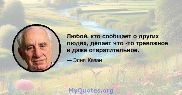 Любой, кто сообщает о других людях, делает что -то тревожное и даже отвратительное.