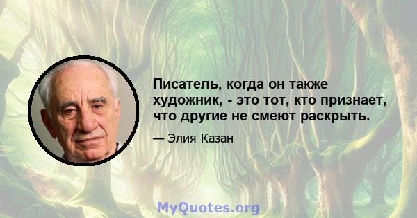 Писатель, когда он также художник, - это тот, кто признает, что другие не смеют раскрыть.