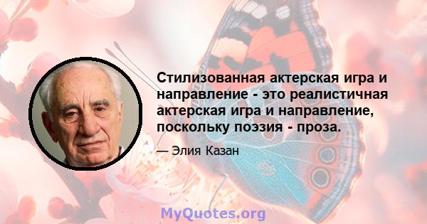 Стилизованная актерская игра и направление - это реалистичная актерская игра и направление, поскольку поэзия - проза.