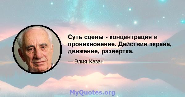 Суть сцены - концентрация и проникновение. Действия экрана, движение, развертка.