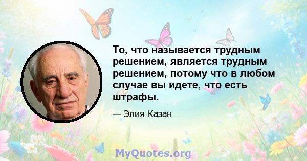 То, что называется трудным решением, является трудным решением, потому что в любом случае вы идете, что есть штрафы.