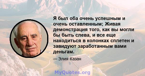 Я был оба очень успешным и очень оставленным; Живая демонстрация того, как вы могли бы быть слева, и все еще находиться в колонках сплетен и завидуют заработанным вами деньгам.