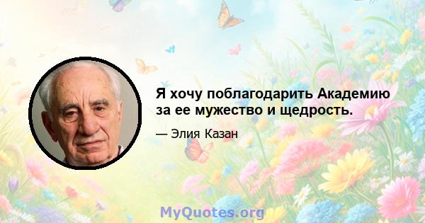 Я хочу поблагодарить Академию за ее мужество и щедрость.