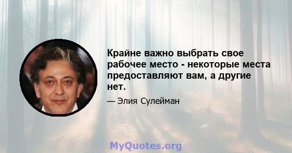 Крайне важно выбрать свое рабочее место - некоторые места предоставляют вам, а другие нет.