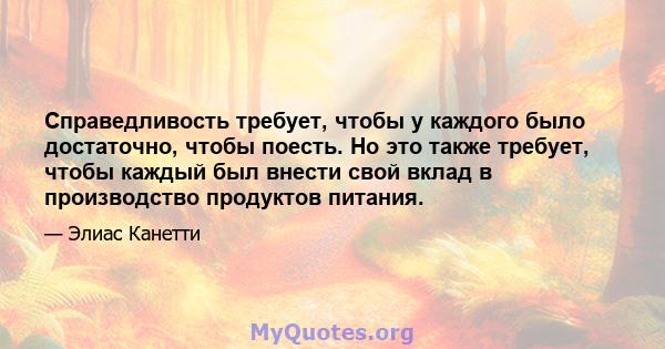 Справедливость требует, чтобы у каждого было достаточно, чтобы поесть. Но это также требует, чтобы каждый был внести свой вклад в производство продуктов питания.