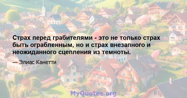 Страх перед грабителями - это не только страх быть ограбленным, но и страх внезапного и неожиданного сцепления из темноты.