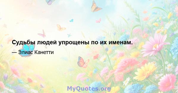 Судьбы людей упрощены по их именам.