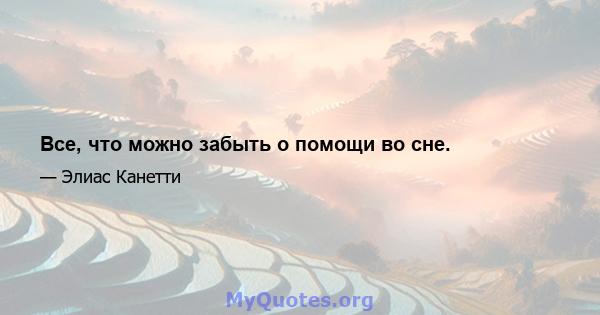 Все, что можно забыть о помощи во сне.