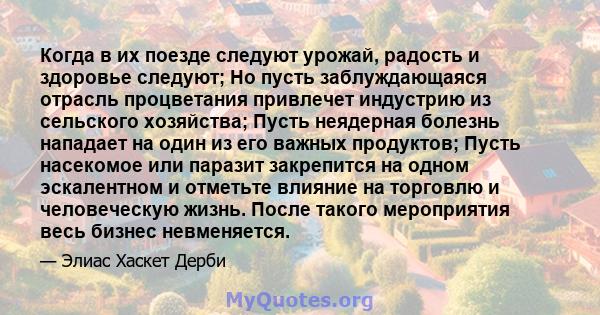 Когда в их поезде следуют урожай, радость и здоровье следуют; Но пусть заблуждающаяся отрасль процветания привлечет индустрию из сельского хозяйства; Пусть неядерная болезнь нападает на один из его важных продуктов;