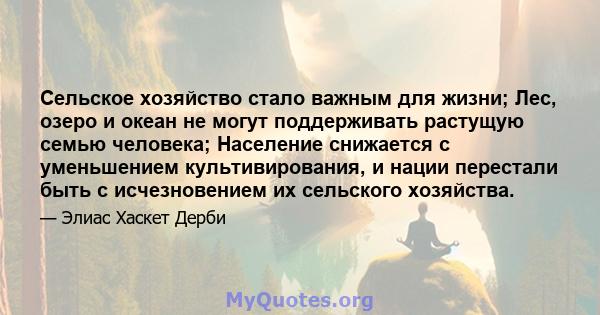 Сельское хозяйство стало важным для жизни; Лес, озеро и океан не могут поддерживать растущую семью человека; Население снижается с уменьшением культивирования, и нации перестали быть с исчезновением их сельского