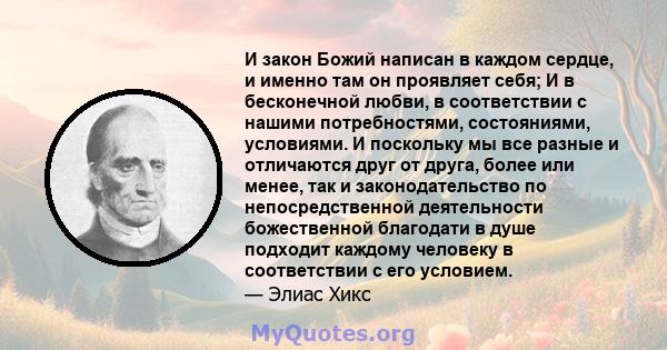 И закон Божий написан в каждом сердце, и именно там он проявляет себя; И в бесконечной любви, в соответствии с нашими потребностями, состояниями, условиями. И поскольку мы все разные и отличаются друг от друга, более