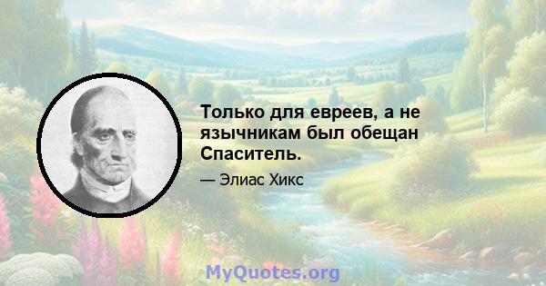 Только для евреев, а не язычникам был обещан Спаситель.