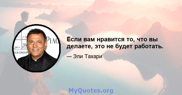 Если вам нравится то, что вы делаете, это не будет работать.