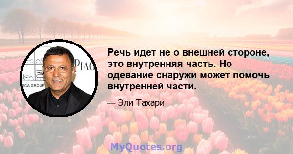 Речь идет не о внешней стороне, это внутренняя часть. Но одевание снаружи может помочь внутренней части.