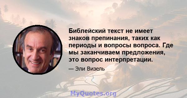 Библейский текст не имеет знаков препинания, таких как периоды и вопросы вопроса. Где мы заканчиваем предложения, это вопрос интерпретации.