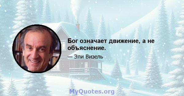 Бог означает движение, а не объяснение.