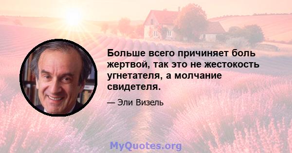 Больше всего причиняет боль жертвой, так это не жестокость угнетателя, а молчание свидетеля.