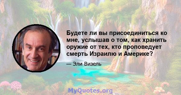 Будете ли вы присоединиться ко мне, услышав о том, как хранить оружие от тех, кто проповедует смерть Израилю и Америке?