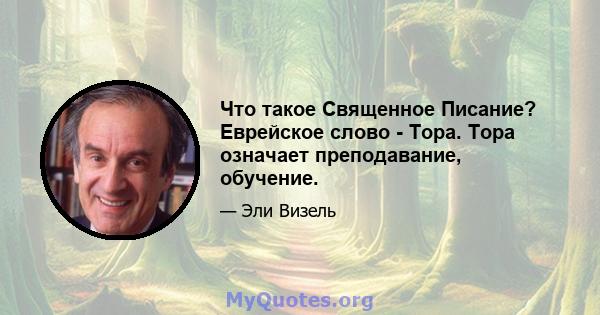 Что такое Священное Писание? Еврейское слово - Тора. Тора означает преподавание, обучение.