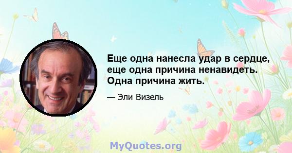 Еще одна нанесла удар в сердце, еще одна причина ненавидеть. Одна причина жить.