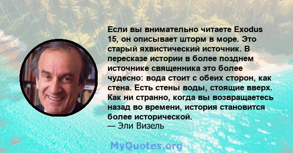 Если вы внимательно читаете Exodus 15, он описывает шторм в море. Это старый яхвистический источник. В пересказе истории в более позднем источнике священника это более чудесно: вода стоит с обеих сторон, как стена. Есть 