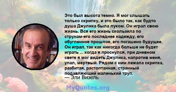 Это был высота темно. Я мог слышать только скрипку, и это было так, как будто душа Джулика была луком. Он играл свою жизнь. Вся его жизнь скользила по струнам-его последнее надежду, его обугленное прошлое, его погашено