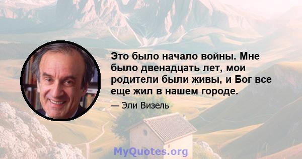 Это было начало войны. Мне было двенадцать лет, мои родители были живы, и Бог все еще жил в нашем городе.