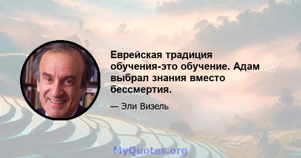 Еврейская традиция обучения-это обучение. Адам выбрал знания вместо бессмертия.