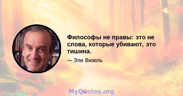 Философы не правы: это не слова, которые убивают, это тишина.