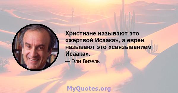 Христиане называют это «жертвой Исаака», а евреи называют это «связыванием Исаака».