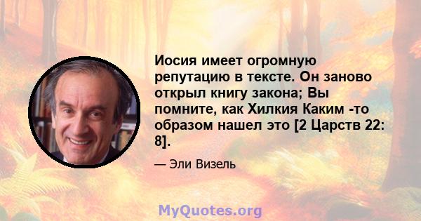 Иосия имеет огромную репутацию в тексте. Он заново открыл книгу закона; Вы помните, как Хилкия Каким -то образом нашел это [2 Царств 22: 8].