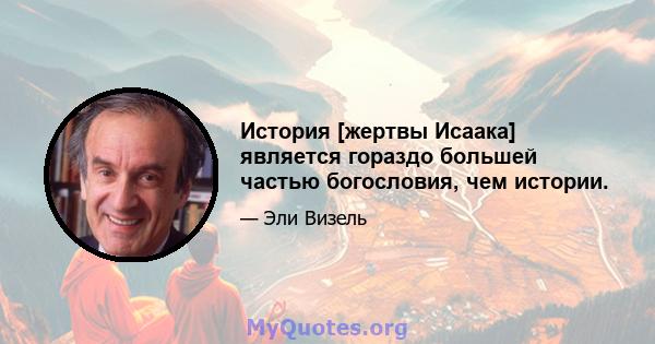 История [жертвы Исаака] является гораздо большей частью богословия, чем истории.