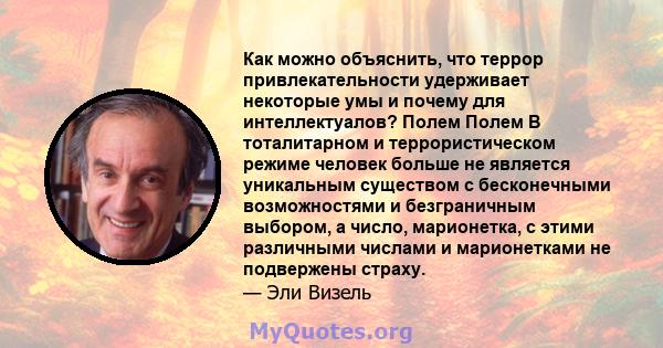 Как можно объяснить, что террор привлекательности удерживает некоторые умы и почему для интеллектуалов? Полем Полем В тоталитарном и террористическом режиме человек больше не является уникальным существом с бесконечными 