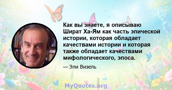 Как вы знаете, я описываю Шират Ха-Ям как часть эпической истории, которая обладает качествами истории и которая также обладает качествами мифологического, эпоса.