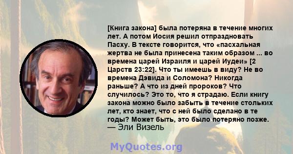 [Книга закона] была потеряна в течение многих лет. А потом Иосия решил отпраздновать Пасху. В тексте говорится, что «пасхальная жертва не была принесена таким образом ... во времена царей Израиля и царей Иудеи» [2