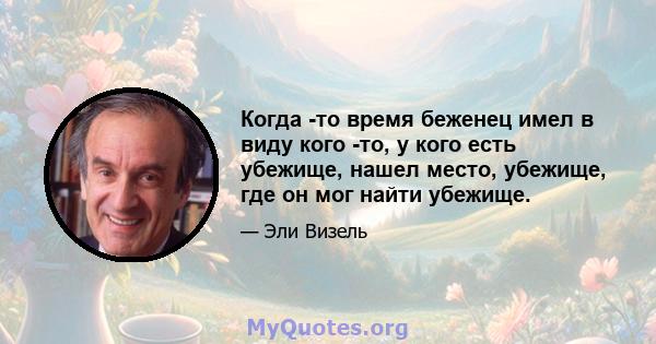 Когда -то время беженец имел в виду кого -то, у кого есть убежище, нашел место, убежище, где он мог найти убежище.