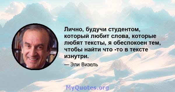 Лично, будучи студентом, который любит слова, которые любят тексты, я обеспокоен тем, чтобы найти что -то в тексте изнутри.