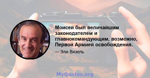 Моисей был величайшим законодателем и главнокомандующим, возможно, Первой Армией освобождения.