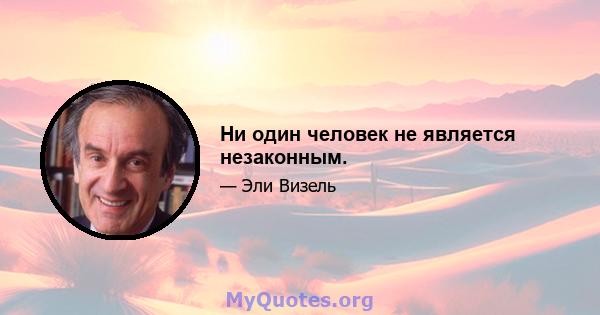 Ни один человек не является незаконным.