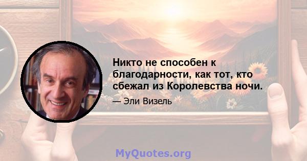 Никто не способен к благодарности, как тот, кто сбежал из Королевства ночи.