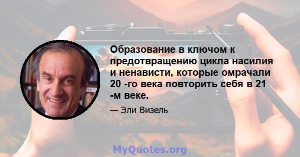 Образование в ключом к предотвращению цикла насилия и ненависти, которые омрачали 20 -го века повторить себя в 21 -м веке.