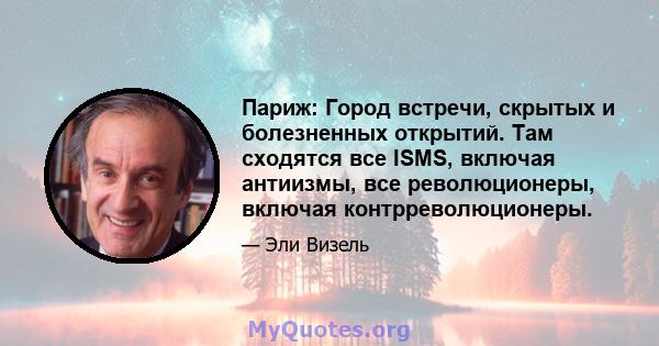 Париж: Город встречи, скрытых и болезненных открытий. Там сходятся все ISMS, включая антиизмы, все революционеры, включая контрреволюционеры.