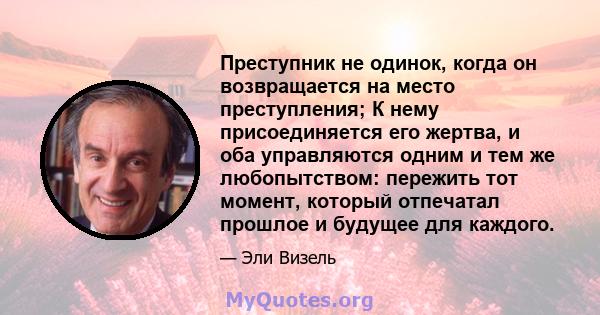 Преступник не одинок, когда он возвращается на место преступления; К нему присоединяется его жертва, и оба управляются одним и тем же любопытством: пережить тот момент, который отпечатал прошлое и будущее для каждого.