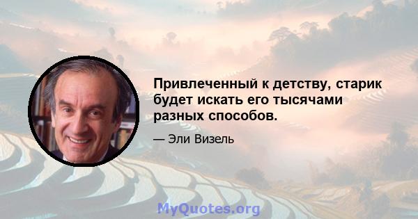 Привлеченный к детству, старик будет искать его тысячами разных способов.